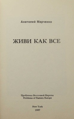 Марченко А. Живи как все. New York: Problems of Eastern Europe, 1987.